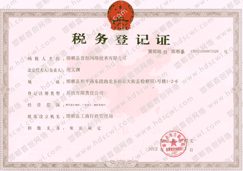首創(chuàng)網(wǎng)絡(luò)(m.qdjusheng.cn)稅務(wù)登記證